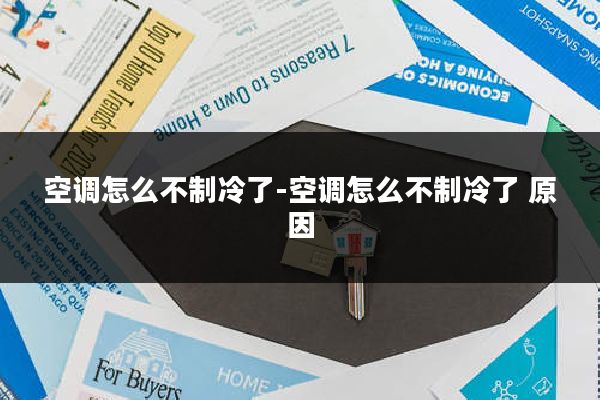 空调怎么不制冷了-空调怎么不制冷了 原因