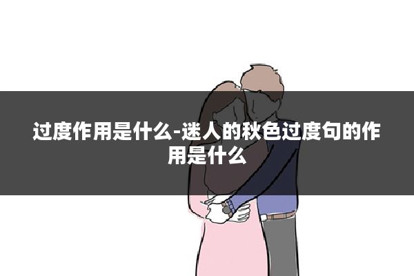 过度作用是什么-迷人的秋色过度句的作用是什么