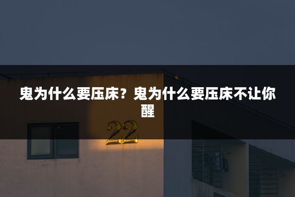 鬼为什么要压床?鬼为什么要压床不让你醒