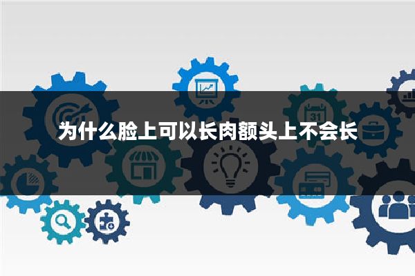 为什么脸上可以长肉额头上不会长