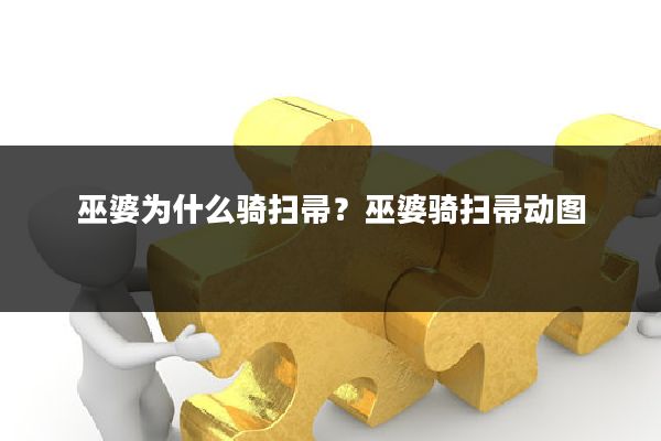巫婆为什么骑扫帚？巫婆骑扫帚动图