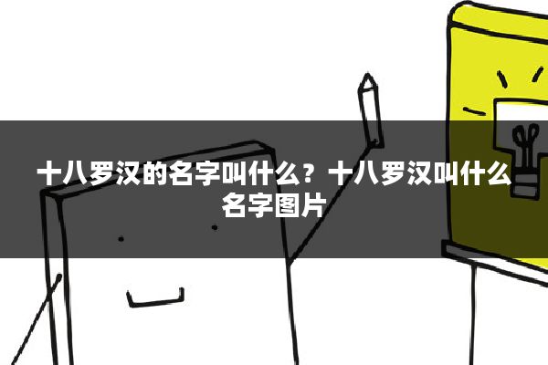 十八罗汉的名字叫什么？十八罗汉叫什么名字图片