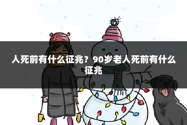 人死前有什么征兆?90岁老人死前有什么征兆