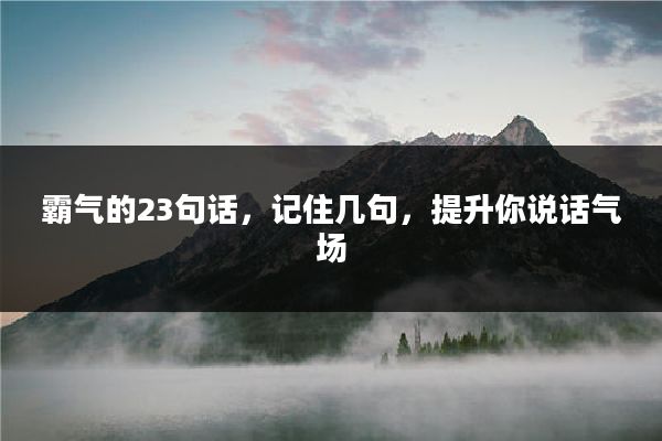霸气的23句话,记住几句,提升你说话气场