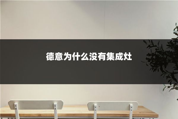 德意为什么没有集成灶