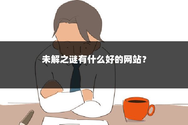 未解之谜有什么好的网站?