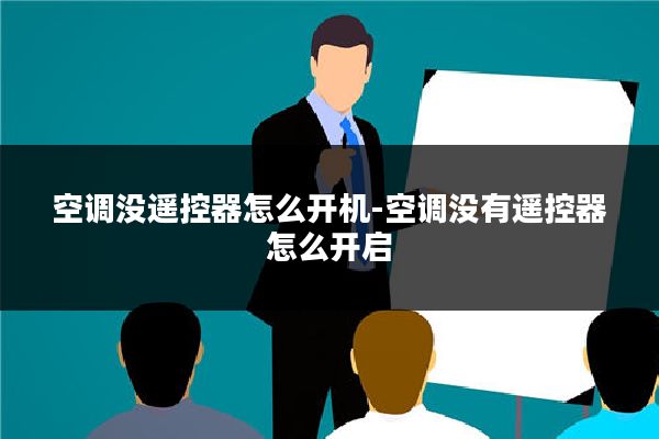 空调没遥控器怎么开机-空调没有遥控器怎么开启