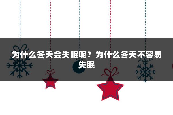 为什么冬天会失眠呢？为什么冬天不容易失眠