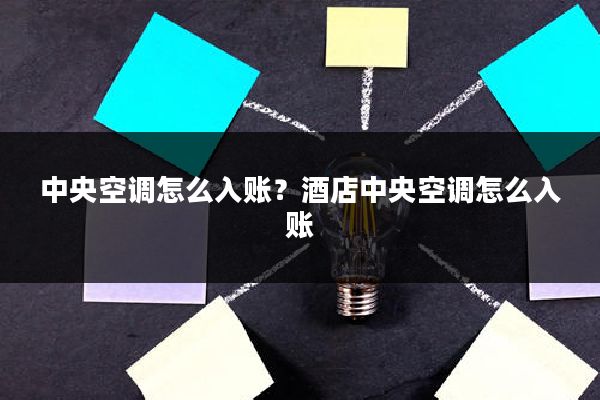 中央空调怎么入账?酒店中央空调怎么入账