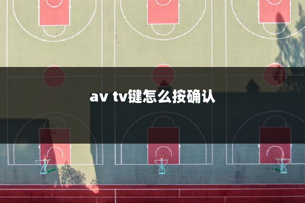 av tv键怎么按确认