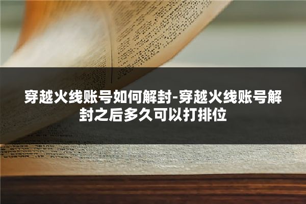 穿越火线账号如何解封-穿越火线账号解封之后多久可以打排位