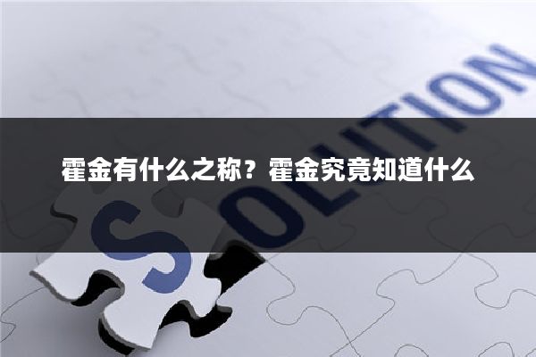 霍金有什么之称？霍金究竟知道什么