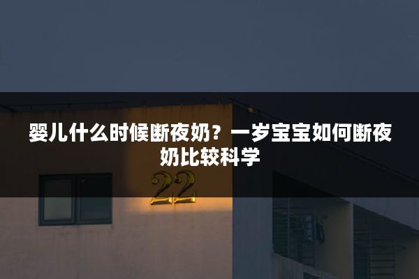 婴儿什么时候断夜奶?一岁宝宝如何断夜奶比较科学