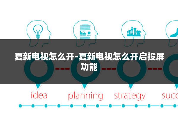 夏新电视怎么开-夏新电视怎么开启投屏功能
