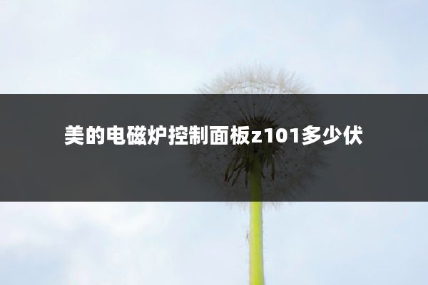 美的电磁炉控制面板z101多少伏