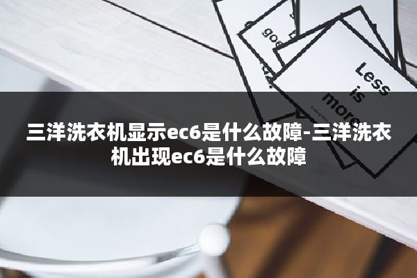 三洋洗衣机显示ec6是什么故障-三洋洗衣机出现ec6是什么故障