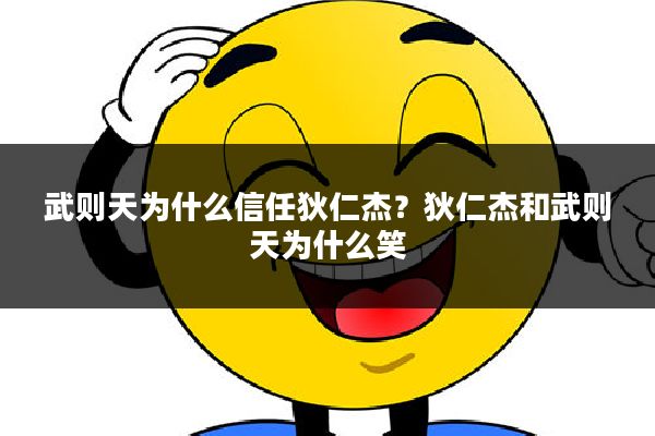 武则天为什么信任狄仁杰?狄仁杰和武则天为什么笑