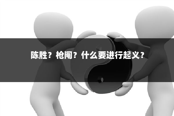 陈胜?枪阄?什么要进行起义?