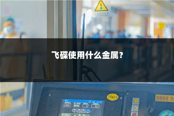 飞碟使用什么金属？