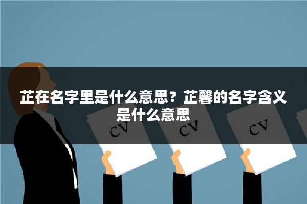芷在名字里是什么意思?芷馨的名字含义是什么意思