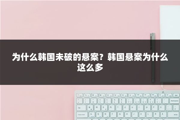 为什么韩国未破的悬案？韩国悬案为什么这么多