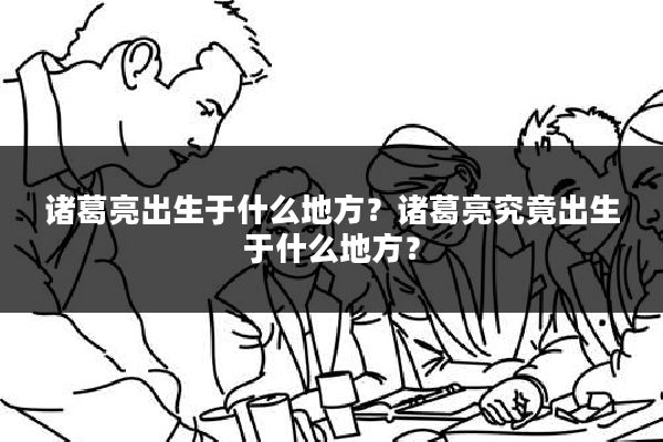 诸葛亮出生于什么地方?诸葛亮究竟出生于什么地方?