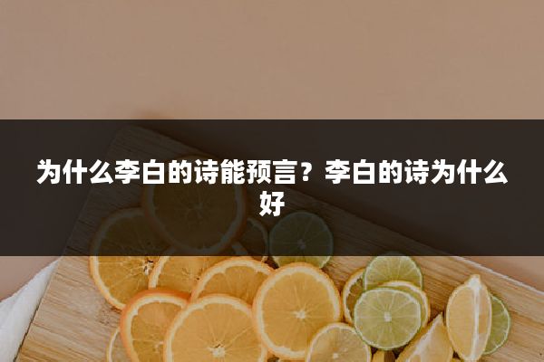 为什么李白的诗能预言?李白的诗为什么好
