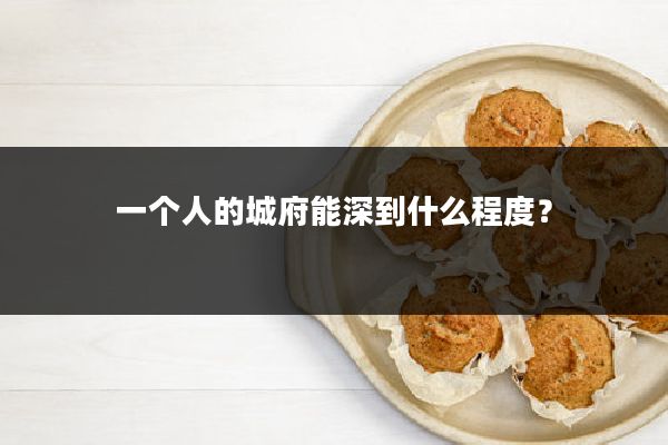 一个人的城府能深到什么程度?