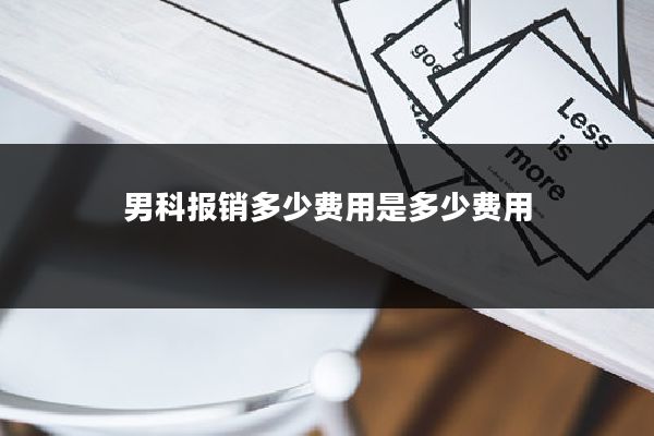 男科报销多少费用是多少费用