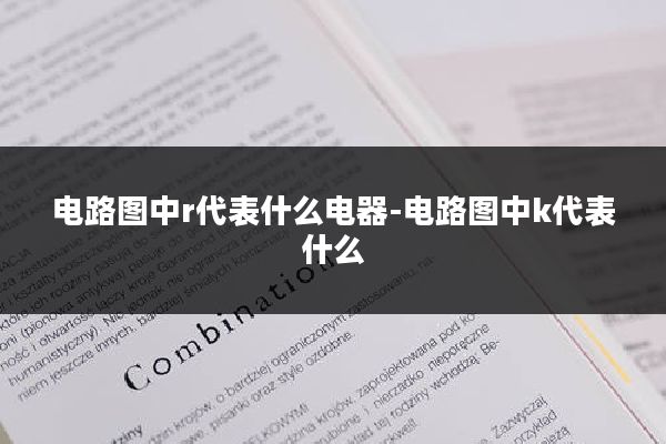 电路图中r代表什么电器-电路图中k代表什么