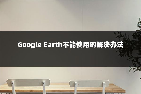 Google Earth不能使用的解决办法