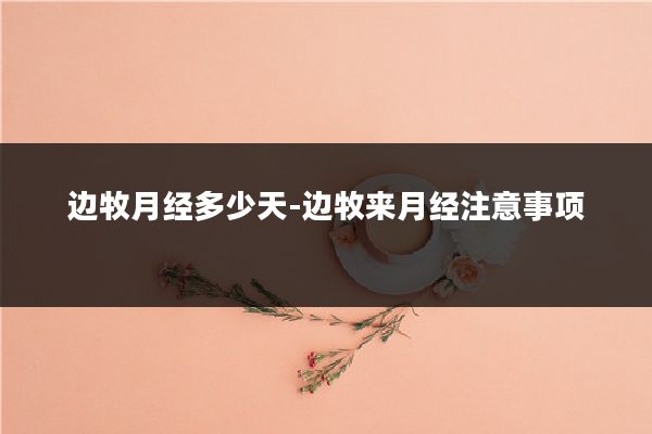 边牧月经多少天-边牧来月经注意事项