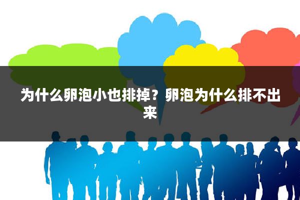 为什么卵泡小也排掉？卵泡为什么排不出来