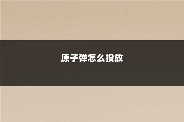 原子弹怎么投放