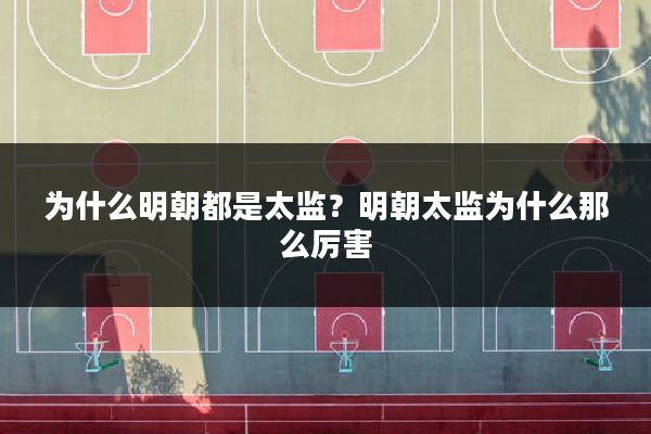 为什么明朝都是太监?明朝太监为什么那么厉害