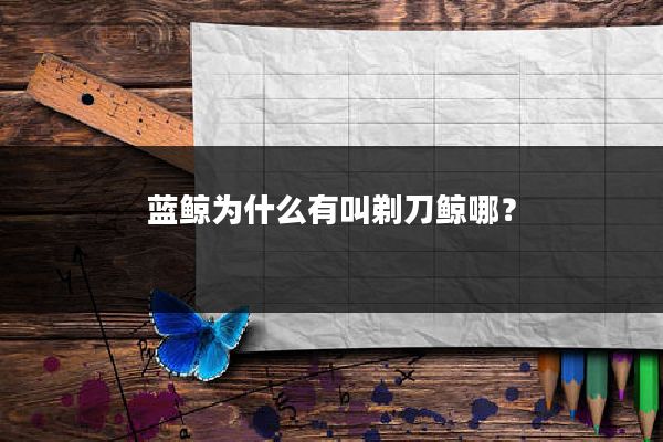蓝鲸为什么有叫剃刀鲸哪？