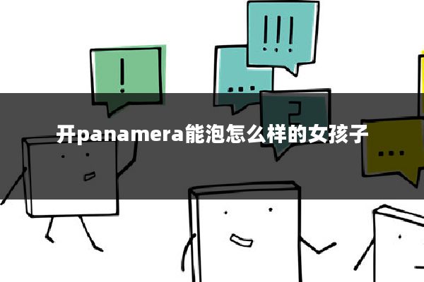 开panamera能泡怎么样的女孩子