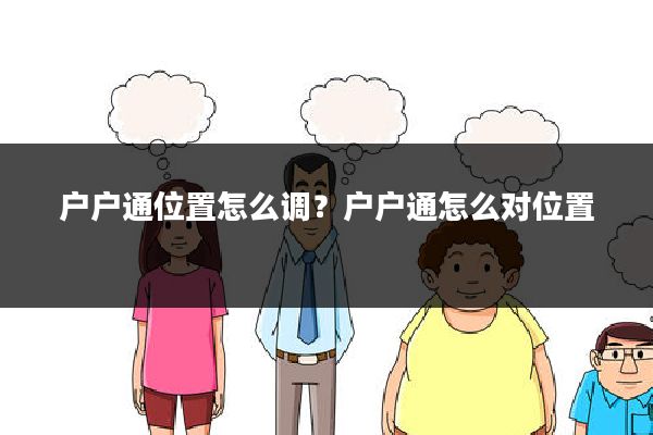 户户通位置怎么调?户户通怎么对位置