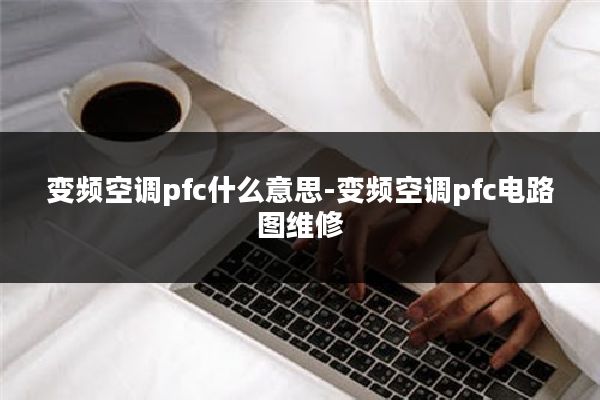 变频空调pfc什么意思-变频空调pfc电路图维修
