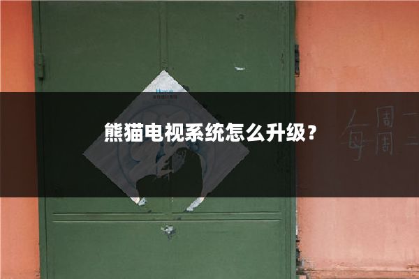 熊猫电视系统怎么升级?