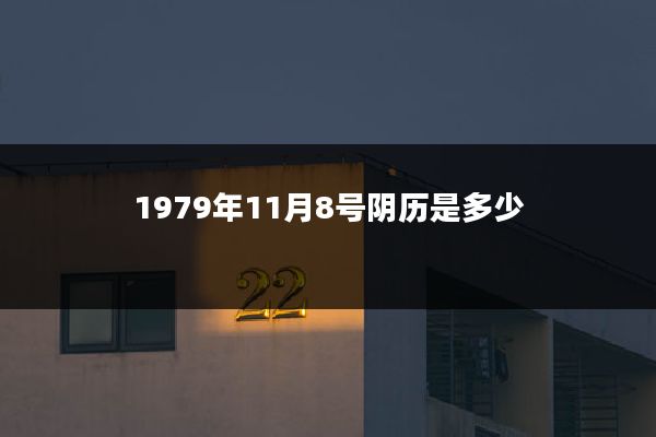 1979年11月8号阴历是多少