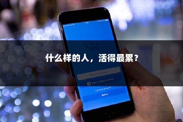 什么样的人,活得最累?