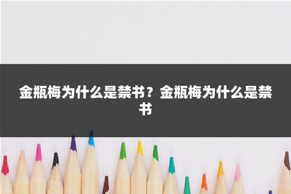 金瓶梅为什么是禁书?金瓶梅为什么是禁书