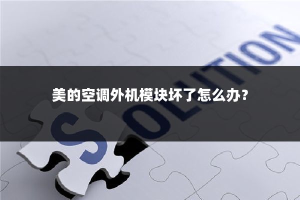 美的空调外机模块坏了怎么办?