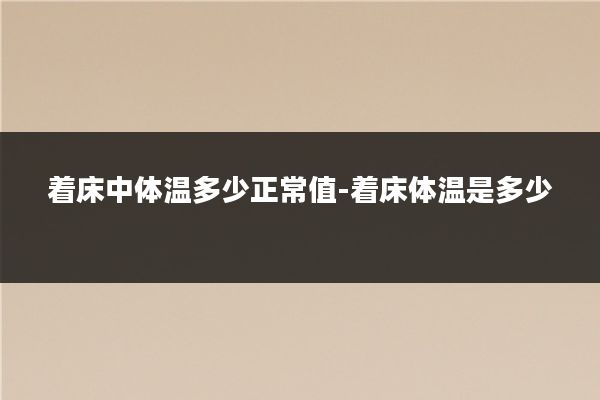 着床中体温多少正常值-着床体温是多少