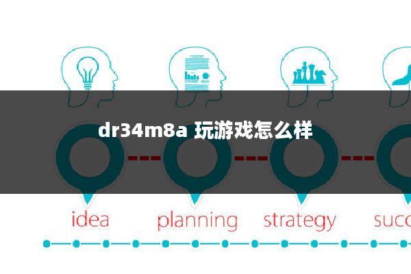 dr34m8a 玩游戏怎么样