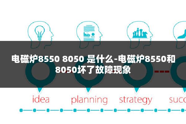 电磁炉8550 8050 是什么-电磁炉8550和8050坏了故障现象