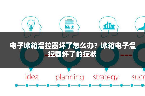 电子冰箱温控器坏了怎么办？冰箱电子温控器坏了的症状