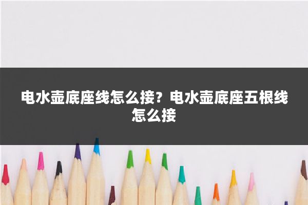电水壶底座线怎么接?电水壶底座五根线怎么接