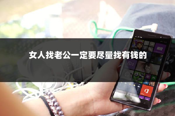 女人找老公一定要尽量找有钱的